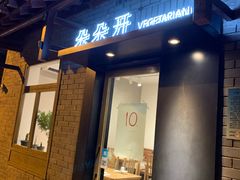 门面-朵朵开素食餐厅(后宰门街店)