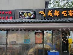 -成都吃客(奎星楼店)