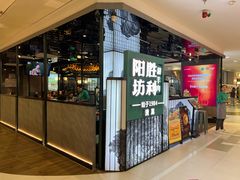 -阳坊涮肉(西直门凯德mall店)