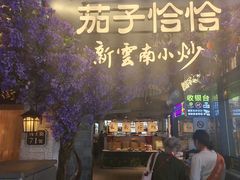 -茄子恰恰·新云南小炒(钱王街店)
