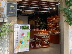 门面-狐狸家·酸奶酪专门店(平江路店)