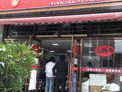 门面-好面道大肠面(中华路店)