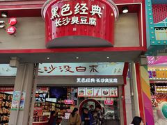 -黑色经典臭豆腐·湖南特产(坡子街店)