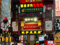 -武爹臭豆腐(坡子街店)