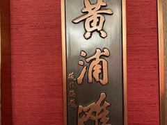 -上海老饭店(北京分店)