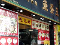 门面-章记香港仔鱼蛋王(西洋菜街店)