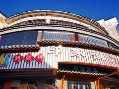 -印象徽州·正宗徽菜体验店
