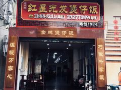 门面-红星光发煲仔饭(大石街店)
