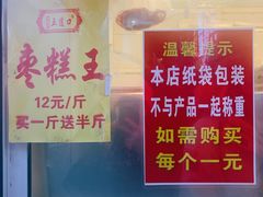 -五道口枣糕王(成府路店)