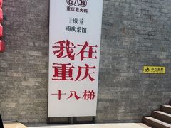 -嫩芽 ·地道重庆菜(十八梯露台夜景店)