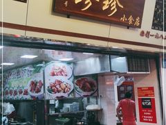 门面-珍珍小食店(西华路店)
