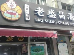 门面-老盛昌(胶州店)
