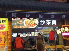 门面-老闽味沙茶面·姜母鸭(传承35年曾厝垵店)