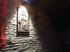 -宣和苑(华侨新村店)