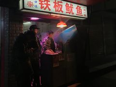 -十里铺铁板鱿鱼