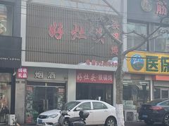 -好灶头铁锅炖(万象城店)