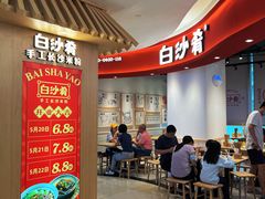 用餐区-白沙肴·长沙米粉.小炒湘菜(石厦时代广场店)