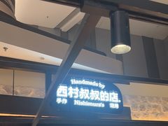 -西村叔叔的店·面包·甜品·蛋糕(清河万象汇店)