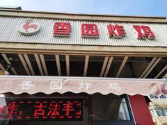 门面-香园炸鸡(鞍山西道店)