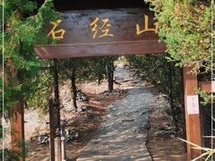 -石经山风景区