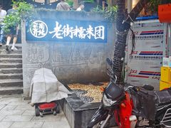 -正南齐北·老街糯米团(洪崖洞店)