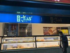 门面-四季小馆·地道北京小吃(广百店)