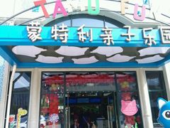 大门-蒙特利亲子乐园