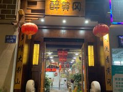 -农轩·醉黄冈