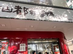 -仙都辣酱鸭(总店)