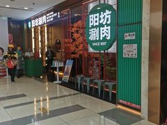 -阳坊涮肉(西直门凯德mall店)