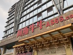 -阿斯牛牛·凉山菜(新会展店)