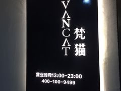 -梵猫·新养生(福州万象城店)