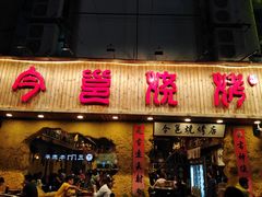 门面-今邕烧烤(西大店)