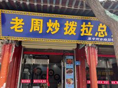 -老周炒拨拉(甘州总店)