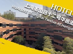 -上海衡山路十二号华邑酒店