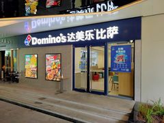 门面-达美乐比萨(商城路店)