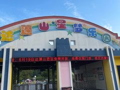 -达蓬山星梦乐园
