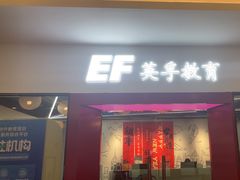 -英孚教育青少儿(银盆岭万达广场店)