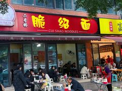 -二号桥脆绍面(星辉中路店)