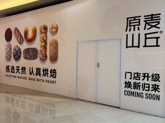 -原麦山丘(金地店)