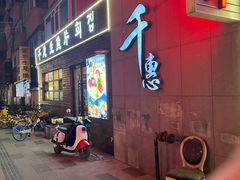 -千惠生鱼片(连红小区店)