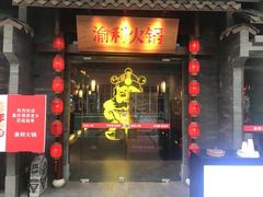 门面-渝利重庆火锅