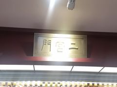 -京味斋·烤鸭·北京菜(安贞店)