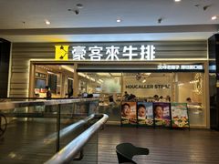 -豪客来牛排(中华城店)
