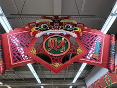 -大润发(浒关店)