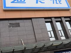 -迪卡侬(明光路店)