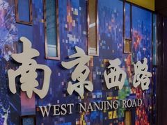 -南京西路(地铁站)