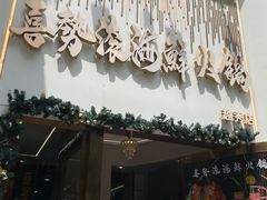 -喜聚薈·花膠雞海鮮火鍋(越秀店)