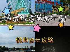 -南京银杏湖乐园