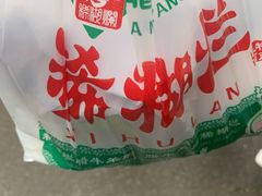 -马志善稀糊爛生熟肉店